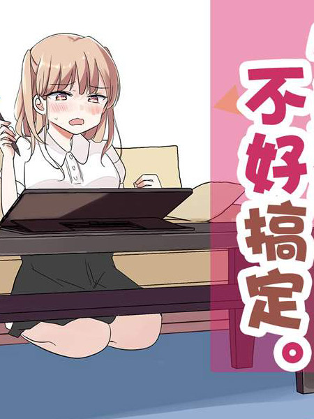 小鸟酱不好搞定