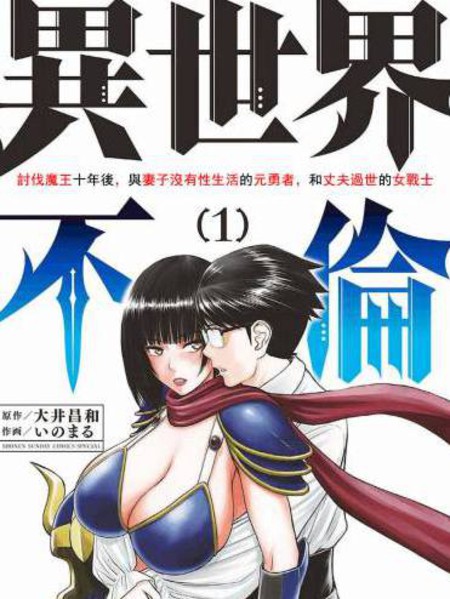 异世界不伦勇者