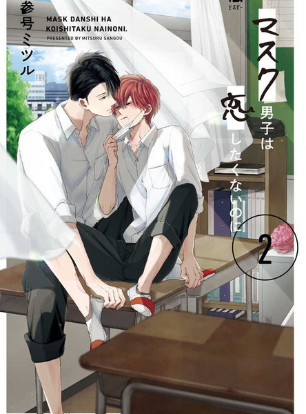 口罩男子明明不想恋爱2