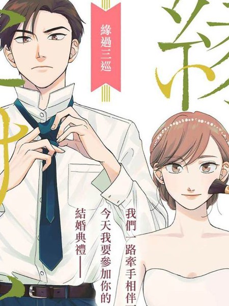 缘过三巡