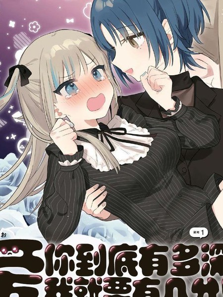 爱你到底有多深，爱我就要有几分！