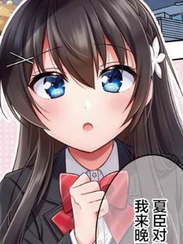宠爱隔壁冷娇美少女，给了她我家的备用钥匙
