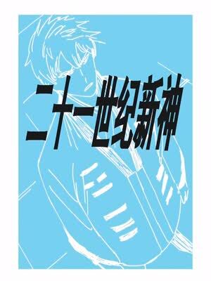 二十一世纪新神