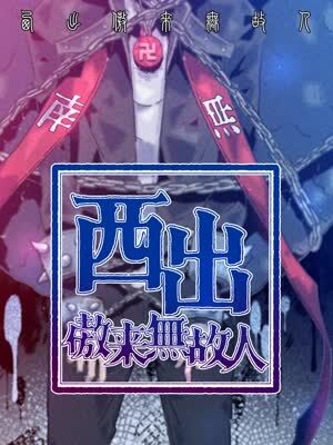 西出傲来无故人