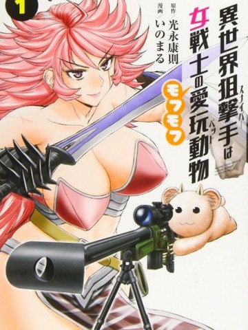 异世界狙击手是女战士的绒毛爱玩动物