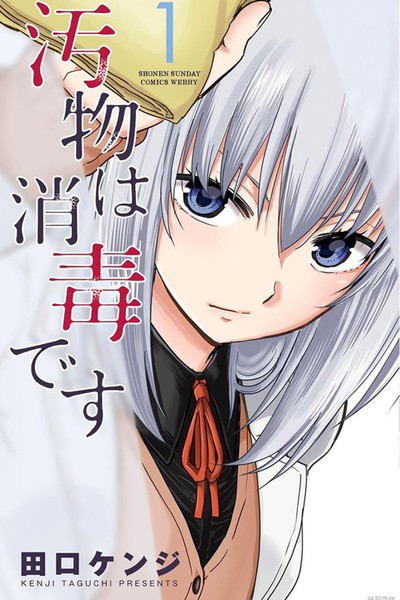 给脏东西消毒 这件事很有趣