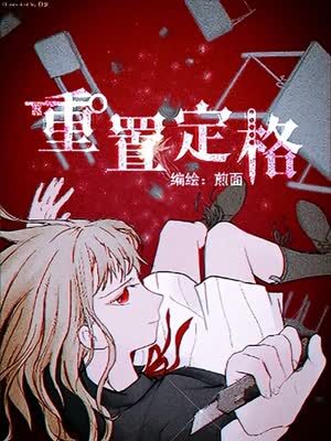 重置定格