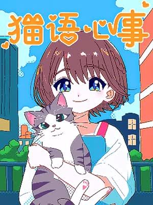 猫语心事