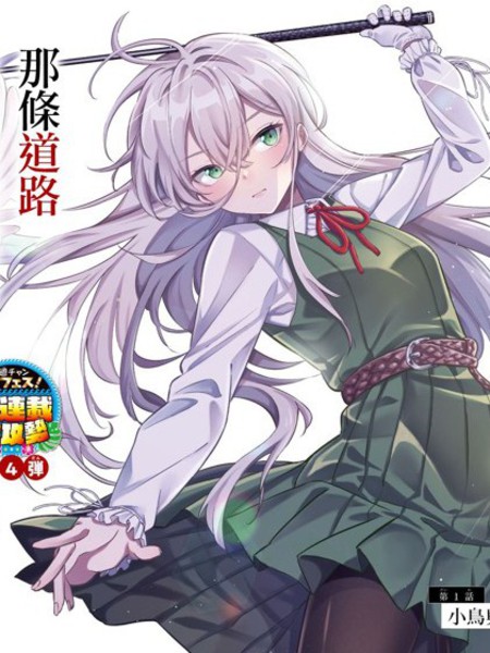 让我听听平坦球道的声音吧