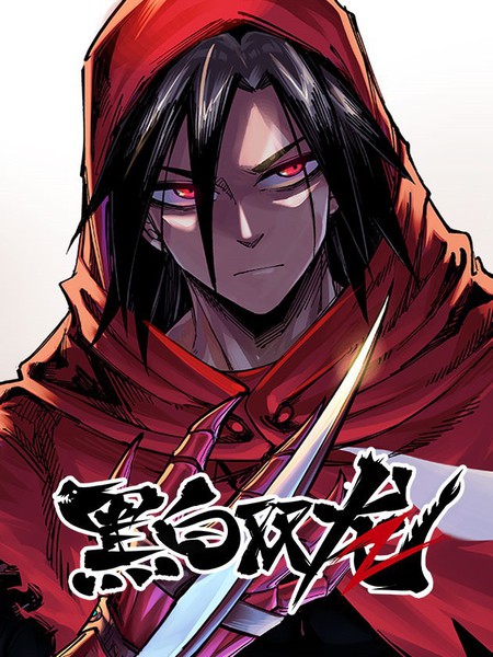 黑白双龙