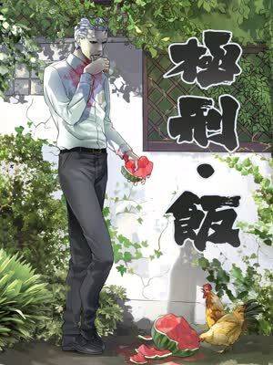 极刑·饭