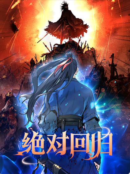 绝对回归漫画