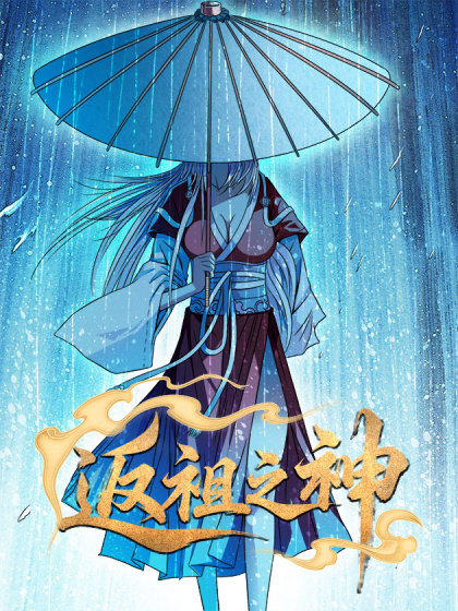 返祖之神