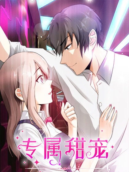 专属甜宠