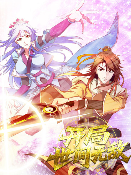 开局世间无敌