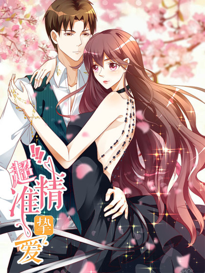 超精准挚爱漫画