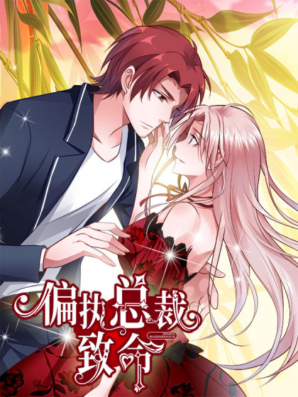 偏执总裁致命漫画