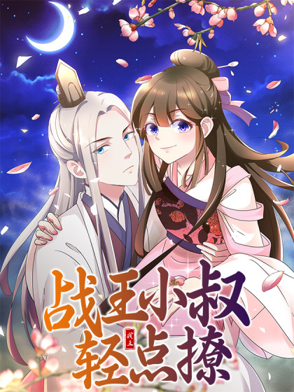 战王小叔轻点撩