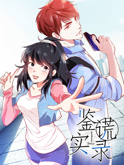鉴谎实录