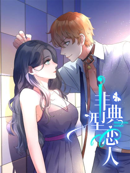 非典型恋人