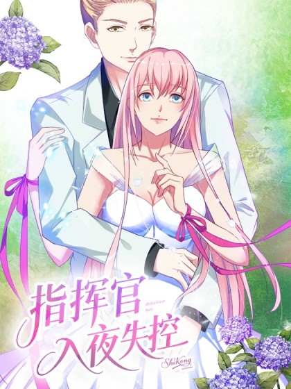 指挥官入夜失控