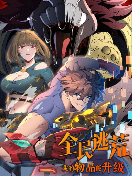 全民逃荒，我的物品能升级漫画