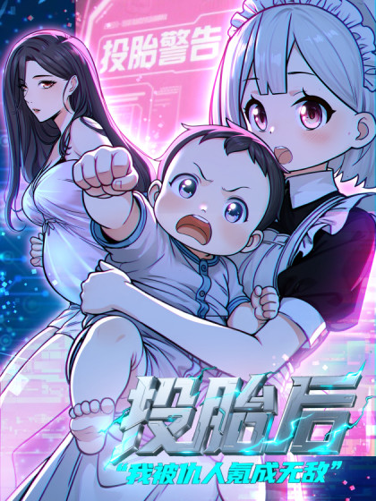 投胎后我被仇人氪成无敌漫画