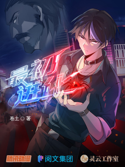 最初进化漫画