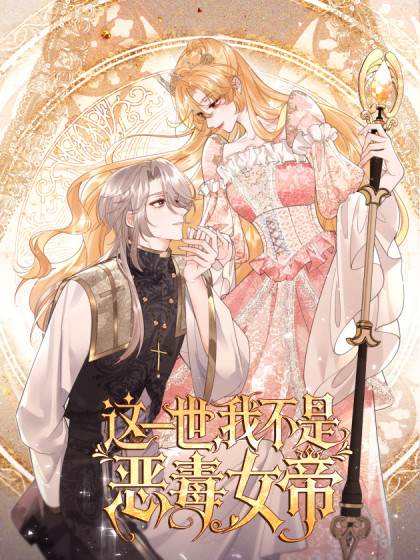 这一世，我不是恶毒女帝