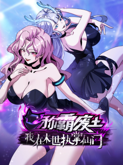 称霸废土：我在末世执掌仙门