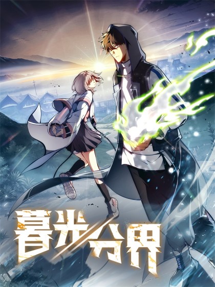 暮光分界