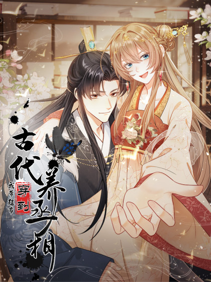 我带超市穿到古代养丞相