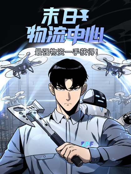 末日物流中心