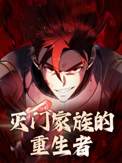 灭门家族的重生者