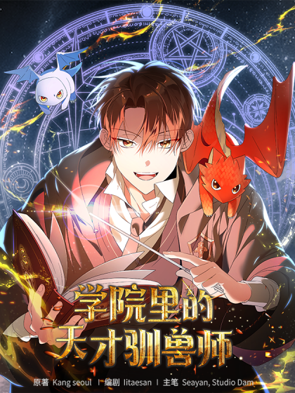 学院里的天才驯兽师漫画