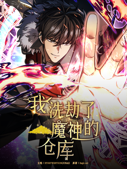 我洗劫了魔神的仓库