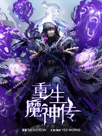 重生魔神传