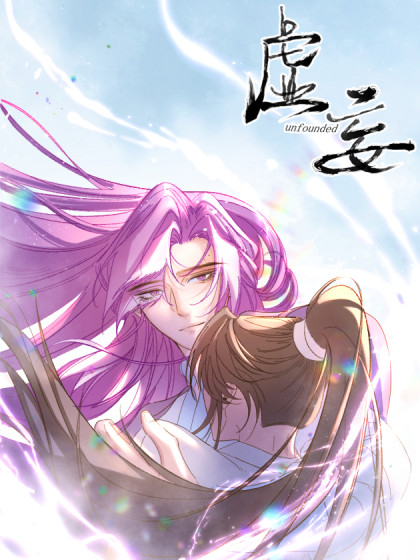 虚妄。