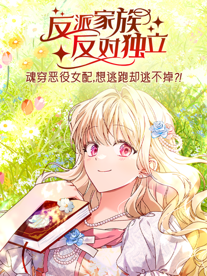 反派家族反对独立