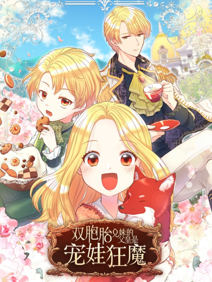 双胞胎兄妹的父皇是宠娃狂魔