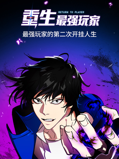 重生最强玩家