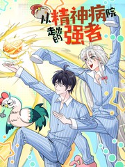 从精神病院走出的强者