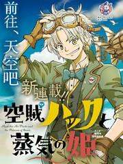 空贼哈克与蒸汽公主