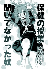 没听保健课的家伙