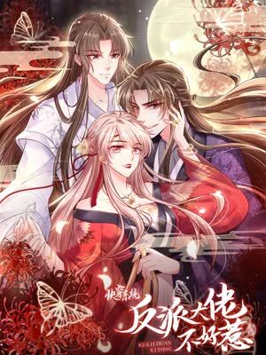 快穿系统：反派大佬不好惹