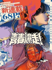 青春爆走！