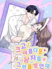 我只是画了一个高大帅气的男人而已