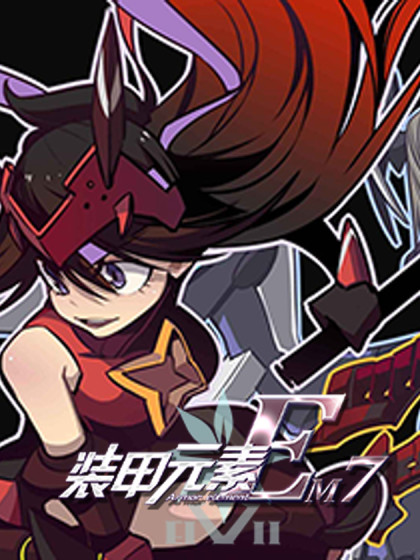 装甲元素EM7