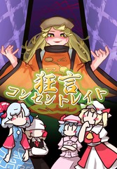 狂言Concentrate