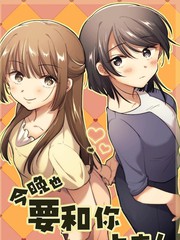 今晚也要和你困觉！